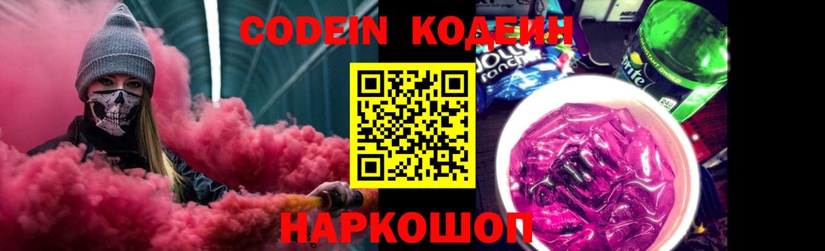 Codein напиток Lean (лин) Кондопога