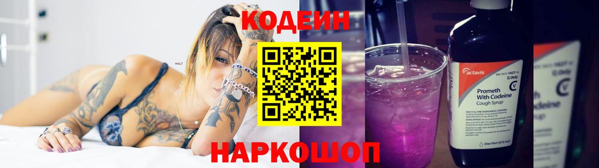 Codein напиток Lean (лин)  Codein Purple Drank  Кондопога 